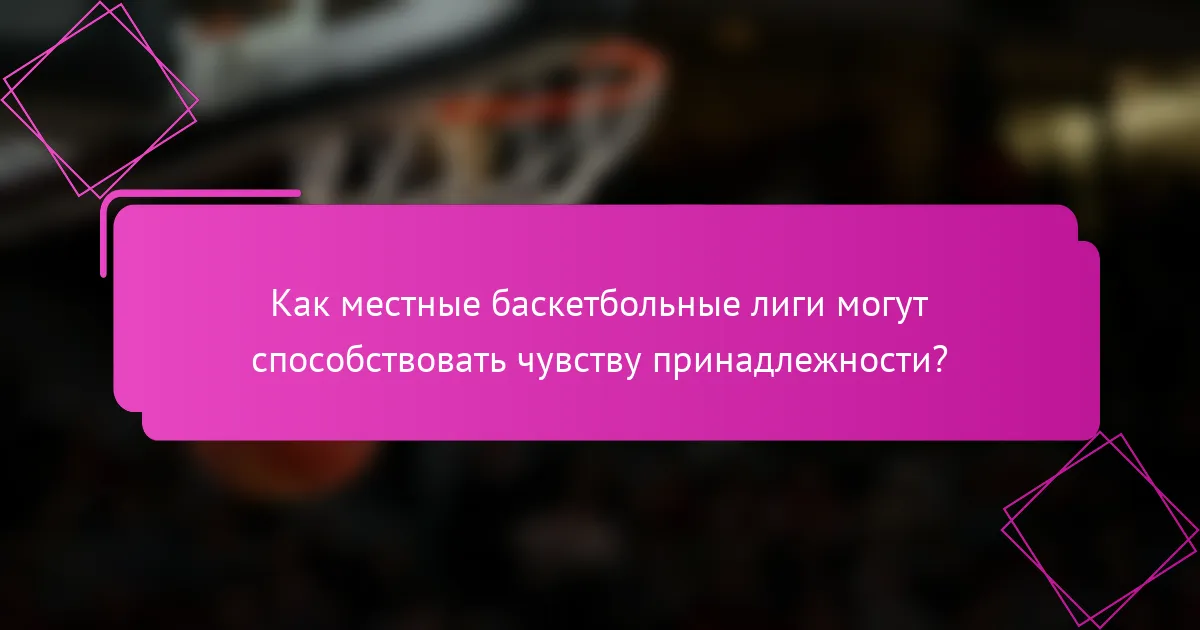 Как местные баскетбольные лиги могут способствовать чувству принадлежности?