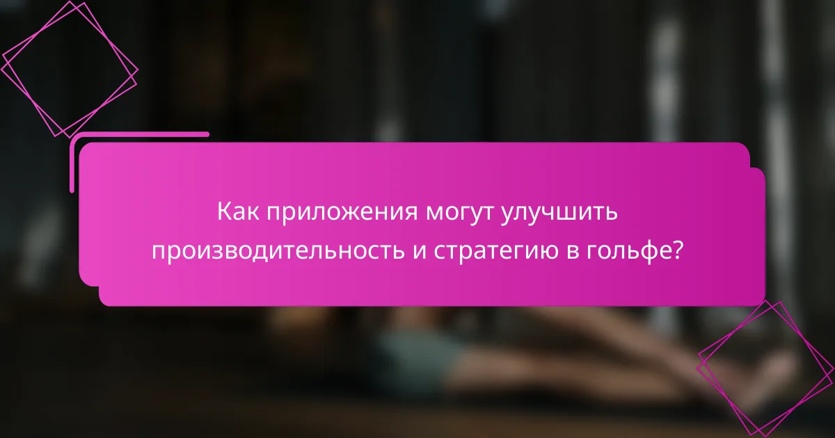 Как приложения могут улучшить производительность и стратегию в гольфе?