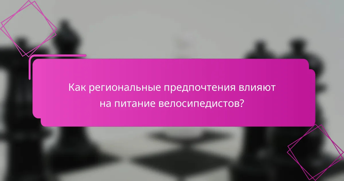 Как региональные предпочтения влияют на питание велосипедистов?