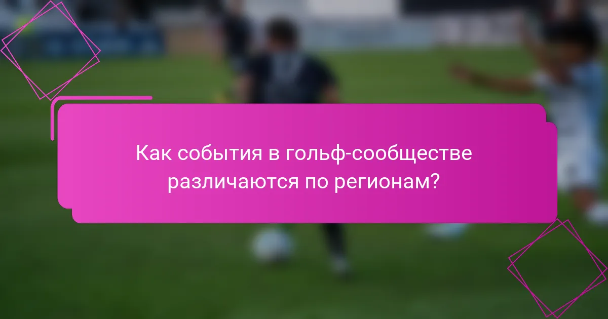 Как события в гольф-сообществе различаются по регионам?