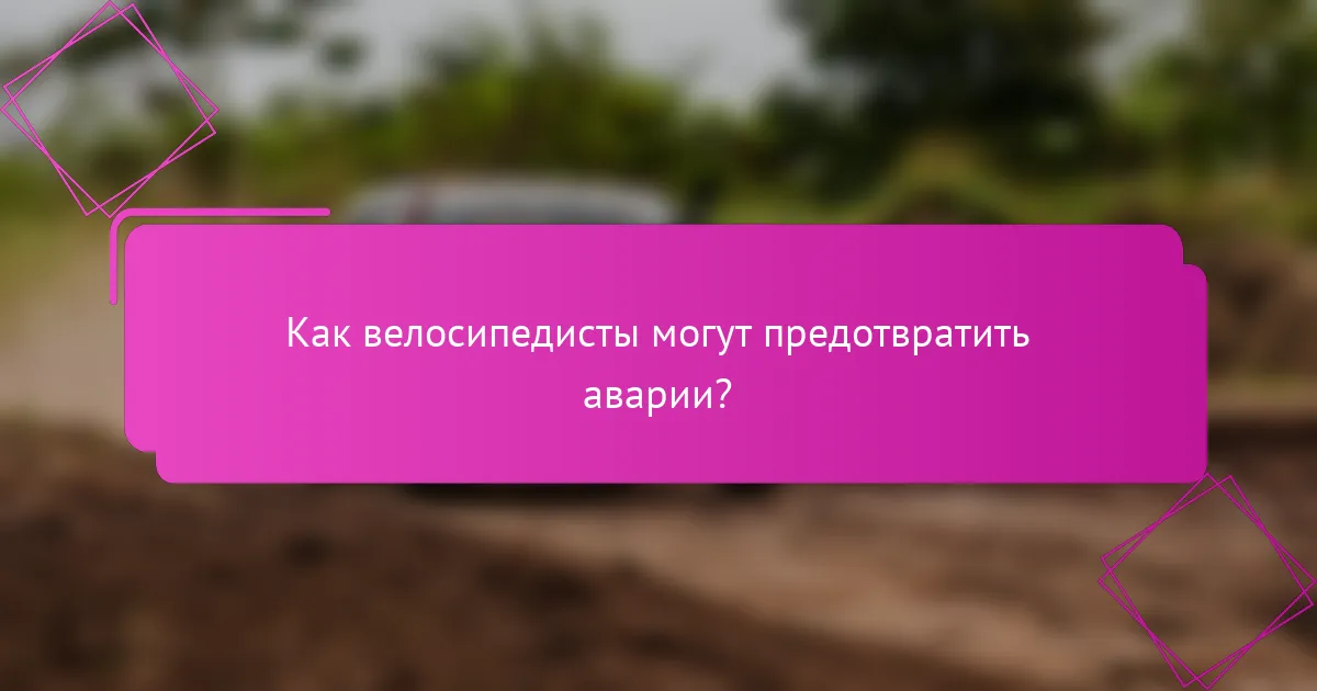 Как велосипедисты могут предотвратить аварии?
