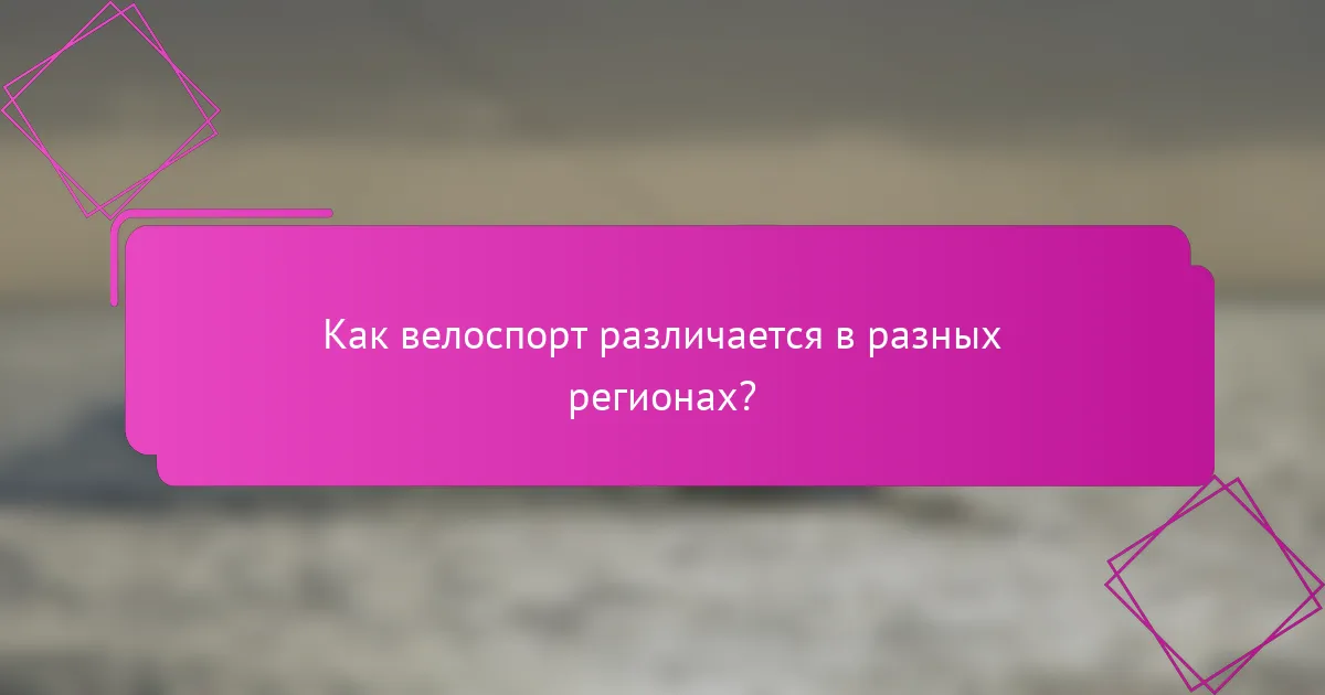 Как велоспорт различается в разных регионах?