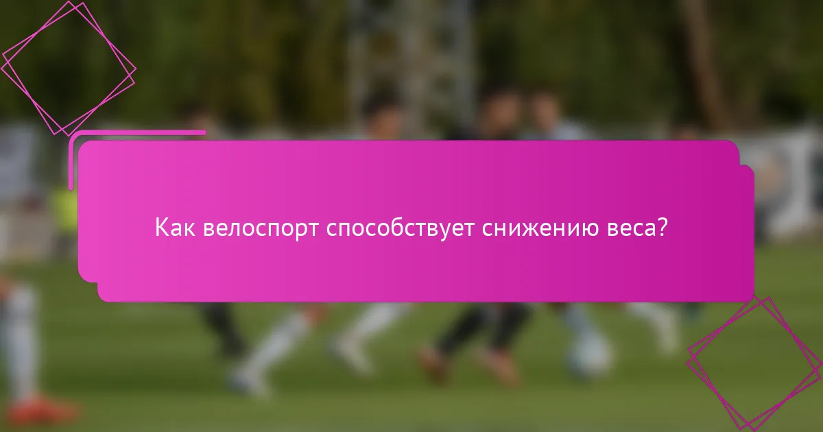 Как велоспорт способствует снижению веса?