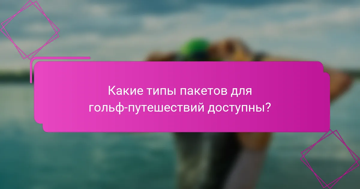 Какие типы пакетов для гольф-путешествий доступны?