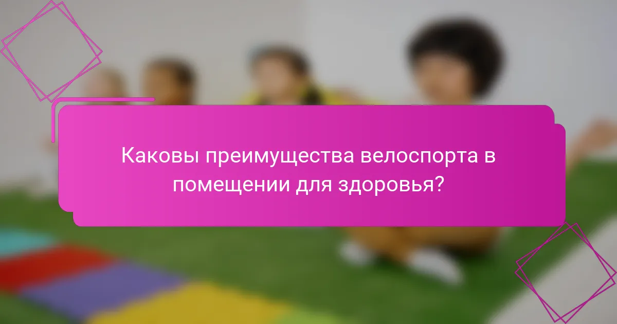 Каковы преимущества велоспорта в помещении для здоровья?