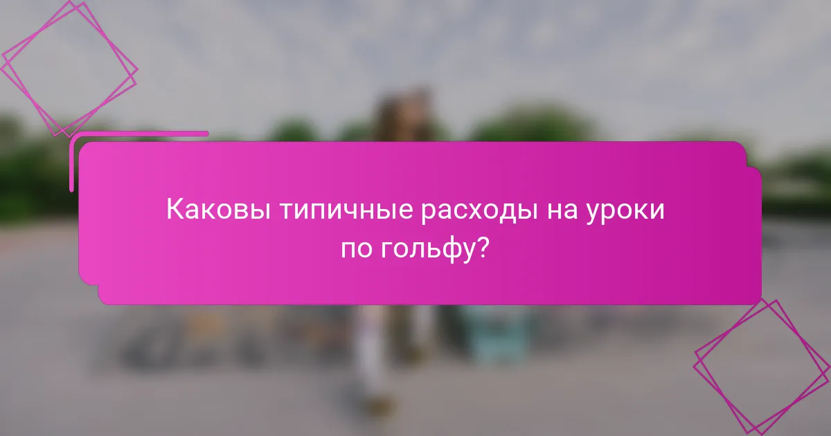Каковы типичные расходы на уроки по гольфу?